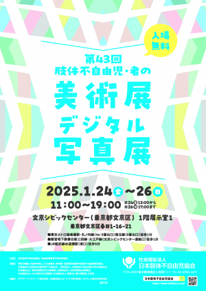 肢体不自由児・者の美術展・デジタル写真展