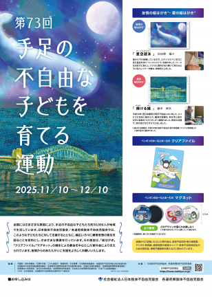 手足の不自由な子どもを育てる運動