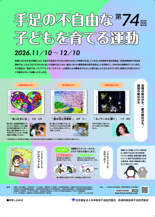 手足の不自由な子どもを育てる運動