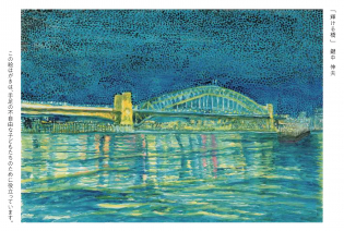 「輝ける橋」（絵画）<br />
鍵中　伸夫