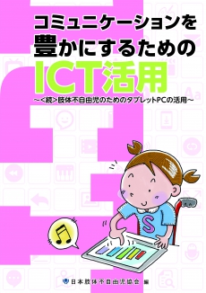 コミュニケーションを豊かにするためのＩＣＴ活用