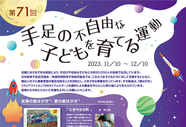 協会の活動・運動 | 手足の不自由な子どもを育てる運動